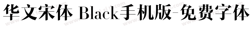 华文宋体 Black手机版字体转换